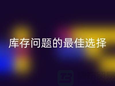 化妆品必一网页版网站：解决库存问题的最佳选择＞＞杭州服装必一网页版公司