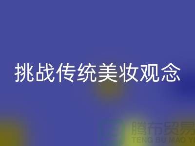 挑战传统美妆观念：选择二手化妆品必一网页版公司