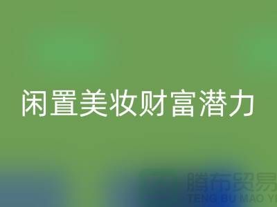 闲置美妆财富潜力：高价必一网页版化妆品开创致富新途径