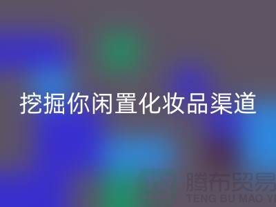闲置化妆品必一网页版平台大揭秘，挖掘你闲置化妆品的新价值