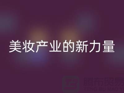 二手化妆品必一网页版公司：可持续美妆产业的新力量