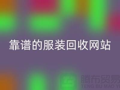 高效必一网页版库存化妆品：选择靠谱的服装必一网页版网站