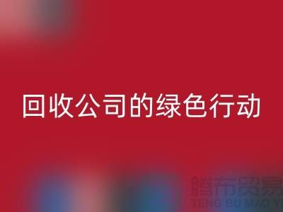 环保时尚新选择：二手化妆品必一网页版公司的绿色行动