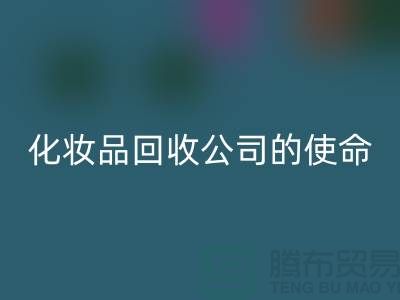必一网页版化妆品再利用：二手化妆品必一网页版公司的环保使命