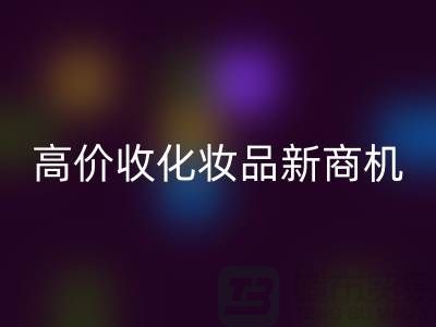 挖掘闲置美妆财富：高价必一网页版化妆品新商机