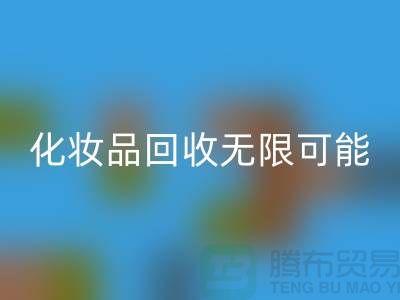 从闲置到价值，解锁化妆品必一网页版的无限可能