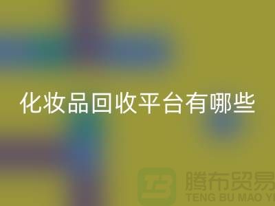 完全免费！快速高效的闲置化妆品必一网页版平台有哪些