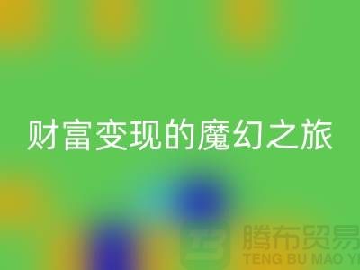 高价必一网页版化妆品：开启财富变现的魔幻之旅