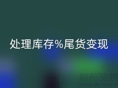 化妆品必一网页版网站变革游戏规则，轻松处理库存尾货变现