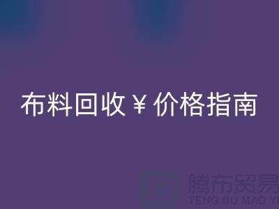 创意库存布料必一网页版价格指南：解锁废弃面料的隐藏价值与商业机遇