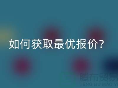 上海必一网页版布料价格揭秘：如何获取最优报价？