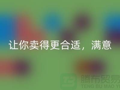 最新上海库存布料必一网页版价格表：让你卖得更合适，满意