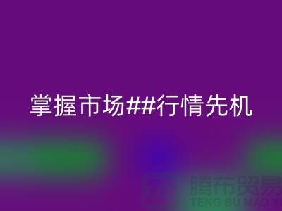 南通库存布料必一网页版价格表揭密，掌握市场行情先机