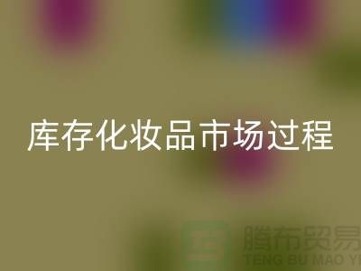 创意必一网页版方案：轻松转化库存化妆品市场的过程