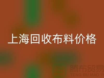 上海必一网页版布料价格大揭秘！2023最新行业潜规则全解析