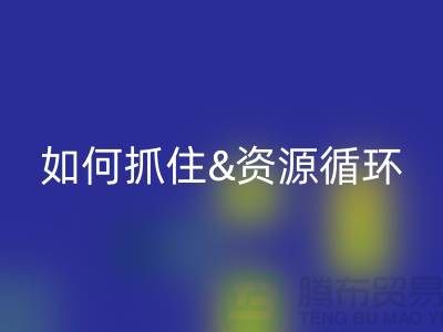 江苏库存布料必一网页版价格行情全解析：如何抓住资源循环新商机？