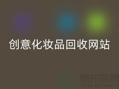 创意化妆品必一网页版网站诚信合作：解放你的库存之困
