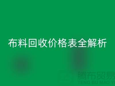 2023苏州库存布料必一网页版价格表全解析：如何精准评估并获得最优报价