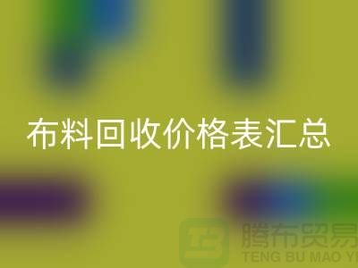 北京库存布料必一网页版价格表汇总，高价必一网页版在望