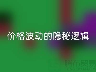 上海必一网页版布料价格波动背后的隐秘逻辑：产业链暗流与数据真相