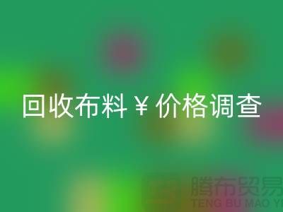 宁波必一网页版布料价格调查：是否存在价格歧视现象？