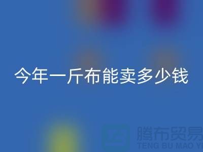 废旧布料必一网页版价格全解析：2023年一斤能卖多少钱？