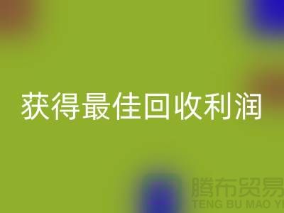 了解杭州必一网页版布料价格的5个重要细节，获得最佳必一网页版利润！