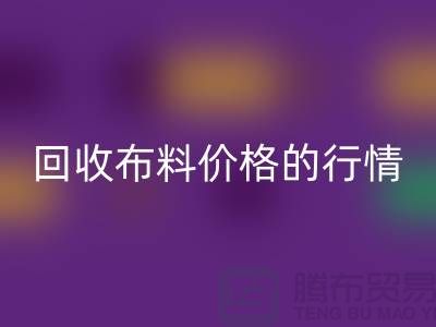 想知道杭州必一网页版布料价格的行情吗？专家告诉你如何把握机会！