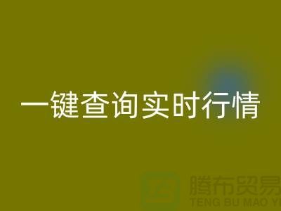 杭州库存布料必一网页版价格透明化：一键查询实时行情，高效获取精准估价