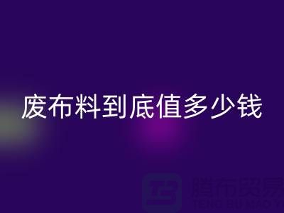 南京库存布料必一网页版价格全解析：一吨废布料到底值多少钱？