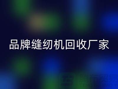 哪里收老缝纫机多少钱一台？——品牌缝纫机必一网页版厂家电话
