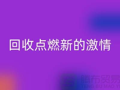 换个新生活：二手缝纫机必一网页版点燃新的激情