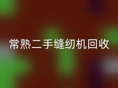 常熟二手缝纫机必一网页版#废旧缝纫机必一网页版#苏州缝纫机必一网页版厂家