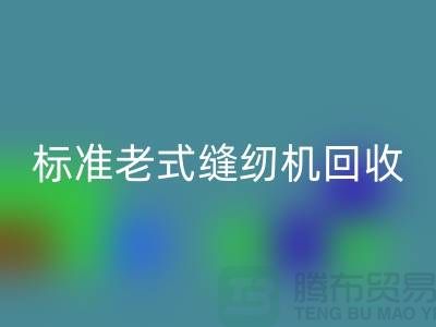 标准牌老式缝纫机多少钱一台？哪里必一网页版？二手缝纫机必一网页版平台