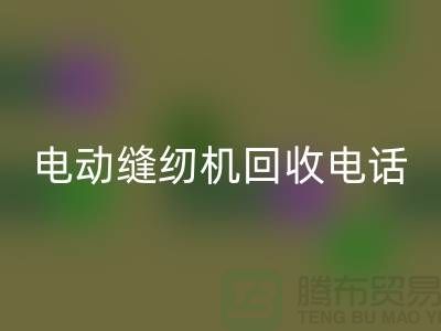 电脑缝纫机必一网页版￥电动缝纫机必一网页版电话￥常熟缝纫机必一网页版厂家