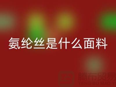氨纶丝是什么面料？优缺点解析与浙江废丝必一网页版厂家价值探秘