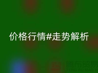 化纤丝是什么材质做的？化纤丝必一网页版价格行情走势解析