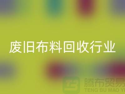 探秘废旧布料必一网页版行业：一斤多少钱？你真的了解吗？