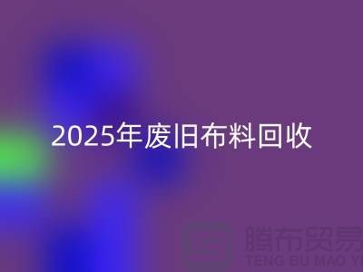 别再问了！2025年废旧布料必一网页版真实价格全解析