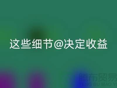杭州布料必一网页版价格大揭秘：一斤究竟值多少钱？这些细节决定收益