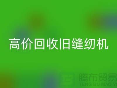 高价必一网页版旧缝纫机，我们给你超乎想象的报价！