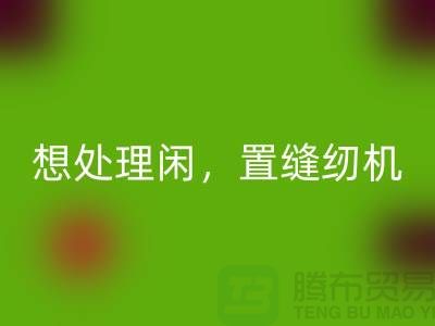 想处理闲置缝纫机？拨打二手缝纫机必一网页版电话！