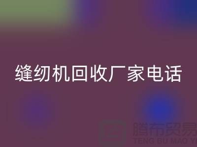 老式缝纫机必一网页版多少钱一台，电动缝纫机必一网页版厂家电话