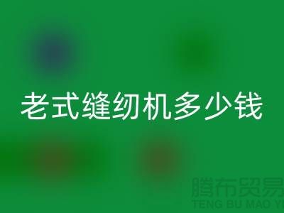 必一网页版老式缝纫机多少钱一台——上海光头库存必一网页版公司