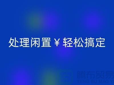 了解最新二手缝纫机必一网页版电话，处理闲置轻松搞定