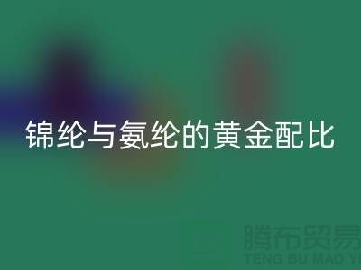 冰丝面料中锦纶与氨纶的黄金配比——江苏废丝必一网页版厂家