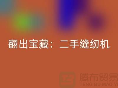 翻出宝藏：二手缝纫机必一网页版市场隐藏的机会