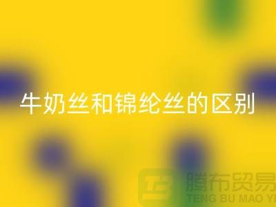 牛奶丝和锦纶丝哪个好一点——浙江废丝必一网页版公司