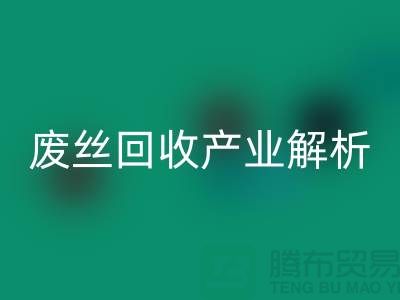涤纶丝的生产原料与江苏废丝必一网页版产业解析