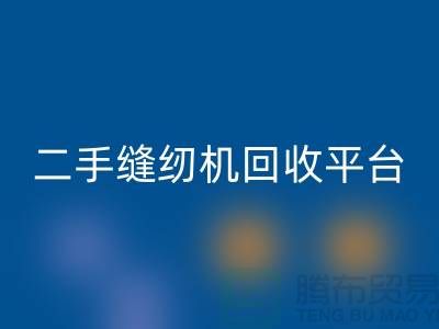 电动缝纫机必一网页版多少钱一台？上海二手缝纫机必一网页版平台